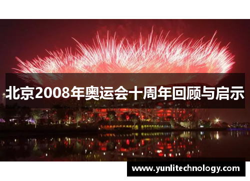 北京2008年奥运会十周年回顾与启示