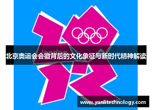 北京奥运会会徽背后的文化象征与新时代精神解读