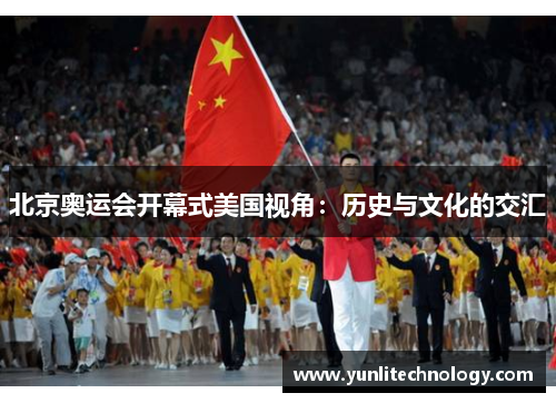 北京奥运会开幕式美国视角：历史与文化的交汇