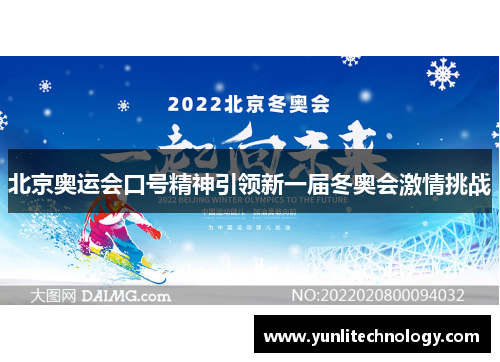 北京奥运会口号精神引领新一届冬奥会激情挑战