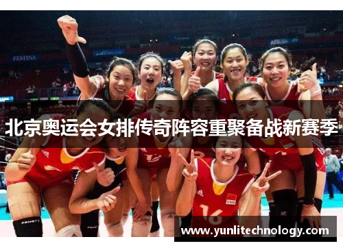 北京奥运会女排传奇阵容重聚备战新赛季