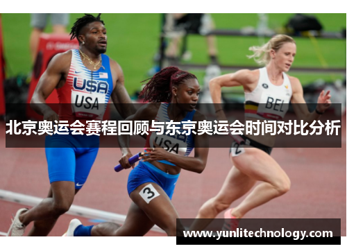 北京奥运会赛程回顾与东京奥运会时间对比分析