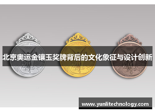 北京奥运金镶玉奖牌背后的文化象征与设计创新