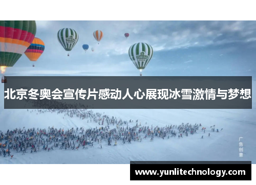 北京冬奥会宣传片感动人心展现冰雪激情与梦想
