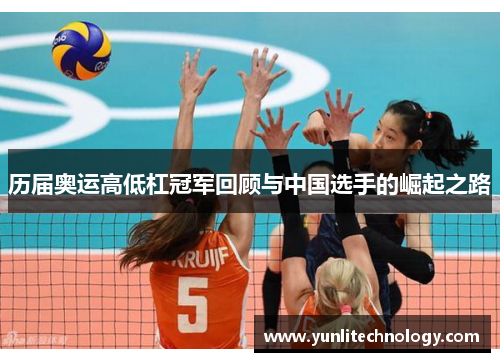 历届奥运高低杠冠军回顾与中国选手的崛起之路