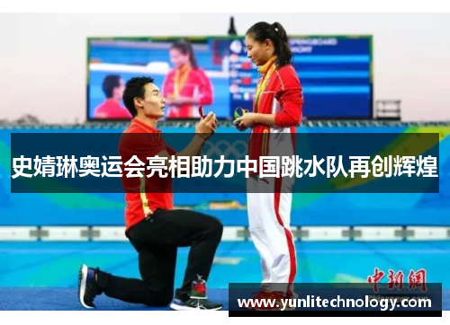 史婧琳奥运会亮相助力中国跳水队再创辉煌