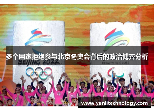 多个国家拒绝参与北京冬奥会背后的政治博弈分析