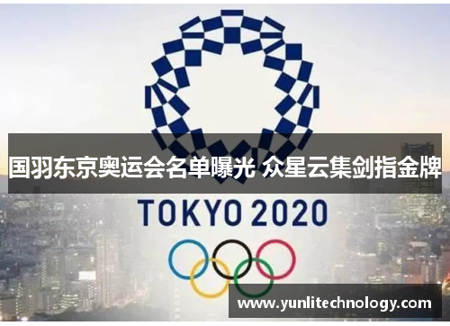 国羽东京奥运会名单曝光 众星云集剑指金牌