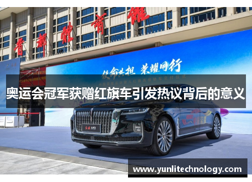 奥运会冠军获赠红旗车引发热议背后的意义