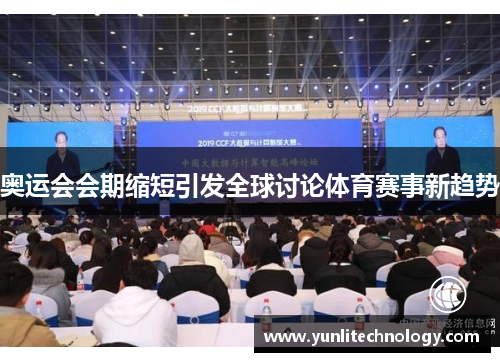 奥运会会期缩短引发全球讨论体育赛事新趋势